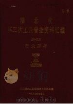 湖北省  第二次工业普查资料汇编  第14册  行业财务（1987 PDF版）