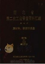湖北省  第二次工业普查资料汇编  第7册  原材料、能源消费量（1987 PDF版）