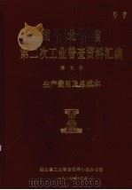 湖北省  第二次工业普查资料汇编  第9册  生产费用及总成本（1987 PDF版）