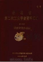 湖北省  第二次工业普查资料汇编  第16册  城镇街道办工业（1987 PDF版）