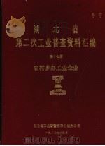 湖北省  第二次工业普查资料汇编  第17册  农村乡办工业企业（1987 PDF版）