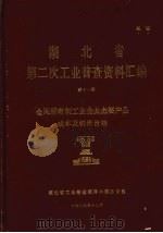 湖北省 第二次工业普查资料汇编 第11册 全民所有制工业企业主要产品成本及销售价格 1987 PDF电子版封面 湖北省工业普查领导小组办公室