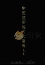 中国历史地名大辞典  第6卷（1984 PDF版）