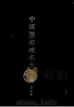 中国历史地名大辞典  第3卷（1984 PDF版）
