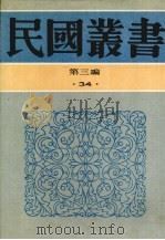 民国丛书 第3编 34 银行经营论、中央银行论 1991 PDF电子版封面 7805695326 周谷城主编
