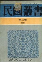 民国丛书  第3编  50  翻译研究、翻译论集、翻译之艺术（1991 PDF版）