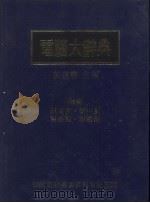 电脑大辞典（1987 PDF版）