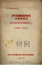出国参观考察报告  62之9  关于英国航空发动机设备方面的情况  航空小组赴英参观考察报告之二（1962 PDF版）