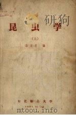 昆虫学  上（1957 PDF版）