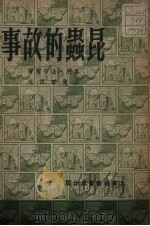 昆虫的故事（1951 PDF版）