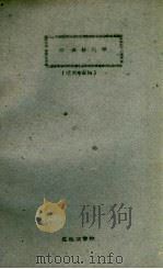 昆虫分类学讲义 植保专业用 1961 PDF电子版封面 昆虫教研组编