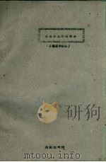 昆虫分类学检索表 植保专业用 1961 PDF电子版封面 昆虫教研组编