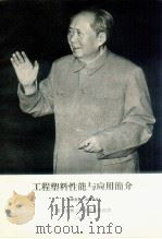 工程塑料性能与应用简介（1969 PDF版）