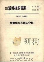 金属电火花加工介绍 1965 PDF电子版封面 第一机械工业部新技术先进经验宣传推广联合办公室编