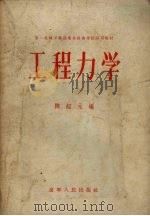 工程力学   1956  PDF电子版封面  7090·29  陈绍元编 