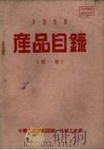 1959产品目录  第1册（ PDF版）