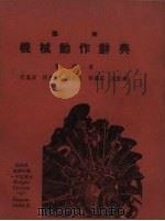 图解机械动作辞典（1951 PDF版）