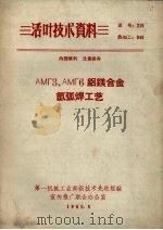 AMF3、AMF6铝镁合金氩弧焊工艺（1965 PDF版）
