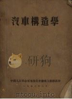 汽车构造学（1953 PDF版）