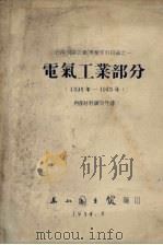 日伪特许公报专题索引目录 1 电气工业部分 1939-1945年 1954 PDF电子版封面 东北图书馆编