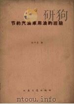 节约汽油车用油的经验 1959 PDF电子版封面 15044·4272 钱祥昌编