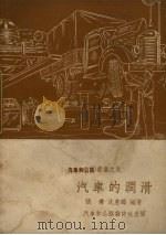 汽车的润滑（1953 PDF版）