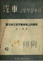 压力加工在汽车修理上的应用（1956 PDF版）