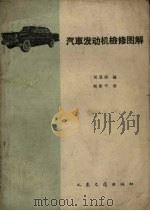 汽车发动机检修图解（1959 PDF版）
