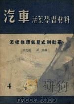 怎样修理气压式制动系（1955 PDF版）
