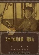 安全行车的旗帜-闵锁富 1956 PDF电子版封面 T7074·125 沈雁著