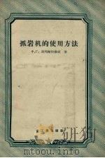 抓岩机的使用方法（1955 PDF版）