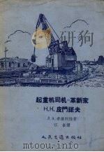 起重机司机  革新家Н.К.皮门诺夫的工作经验（1956 PDF版）