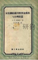 安装钢结构用轻便起重机与合理装置 1956 PDF电子版封面 (苏)叶密林(К.И.Емелин)著;王荣耀译