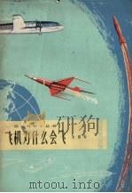 飞机为什么会飞 1964 PDF电子版封面 13071·12 史超礼编著