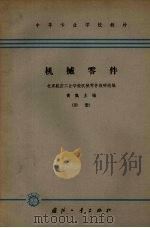 机械零件(附册) 1964 PDF电子版封面 K15034·791 北京航空工业学校机械零件教研组编