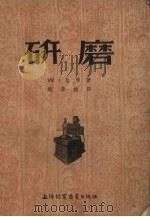 研磨（1954 PDF版）