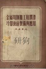 金属切削加工用润滑冷却液的制借与应用（1953 PDF版）