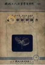 金属切削的阻力（1953 PDF版）