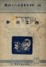 车削工作（1954 PDF版）