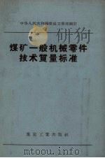 煤矿一般机械零件技术质量标准 1957 PDF电子版封面 15035·293 中华人民共和国煤炭工业部制订