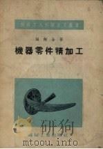 机器零件精加工（1954 PDF版）