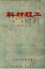 工程材料  上（1951 PDF版）