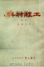 工程材料 中 第2版 1952 PDF电子版封面 王文翔著