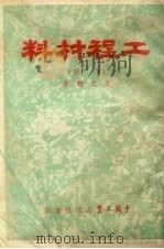 工程材料 下 1954 PDF电子版封面 王文翔著