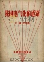 我国电气化的道路 1958 PDF电子版封面 4143·10 刘澜波等著