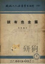 谈有色金属（1955 PDF版）