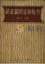 碳素钢用途和检查 1957 PDF电子版封面 T15072·4 张粹芳编