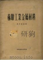 苏联工业金属材料（1951 PDF版）