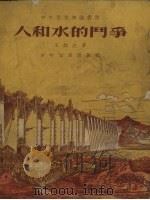 人和水的斗争 1955 PDF电子版封面 王仰之著;赵蓝天,李天心绘图