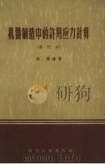 机器制造中的许用应力计算（1958 PDF版）